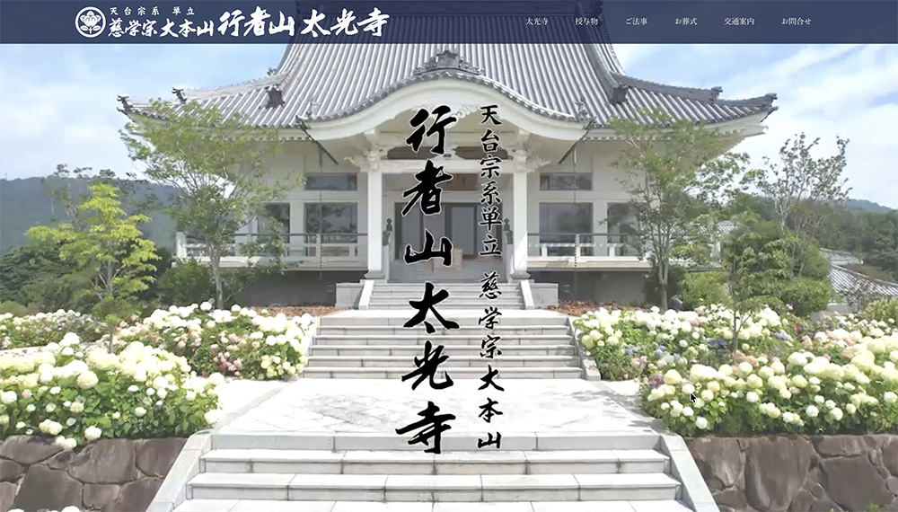 行者山太光寺ホームページ